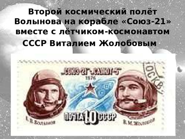 Второй космический полёт Волынова на корабле «Союз-21» вместе с лётчиком-космонавтом СССР Виталием Жолобовым   