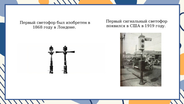 Первый сигнальный светофор появился в США в 1919 году . Первый светофор был изобретен в 1868 году в Лондоне. 