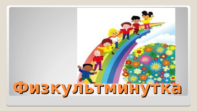 Физкультминутка 