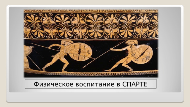 Физическое воспитание в СПАРТЕ 
