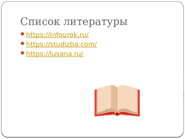 Список литературы https://infourok.ru/ https://studizba.com/ https://lusana.ru/ 