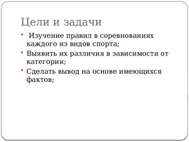 Цели и задачи  Изучение правил в соревнованиях каждого из видов спорта; Выявить их различия в зависимости от категории; Сделать вывод на основе имеющихся фактов; 