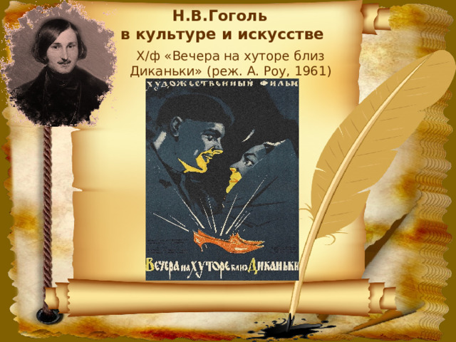 Н.В.Гоголь в культуре и искусстве  Х/ф «Вечера на хуторе близ Диканьки» (реж. А. Роу, 1961) 