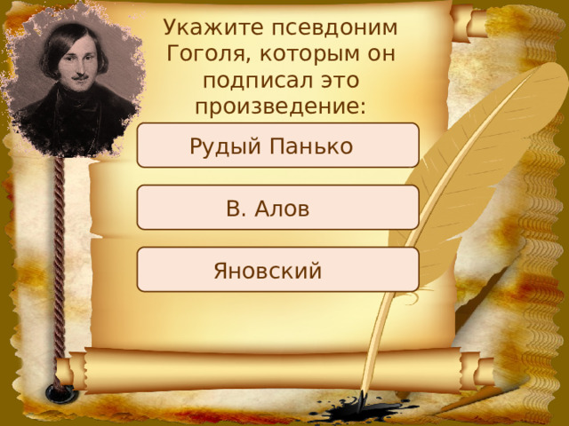 Укажите псевдоним Гоголя, которым он подписал это произведение: Рудый Панько В. Алов Яновский 