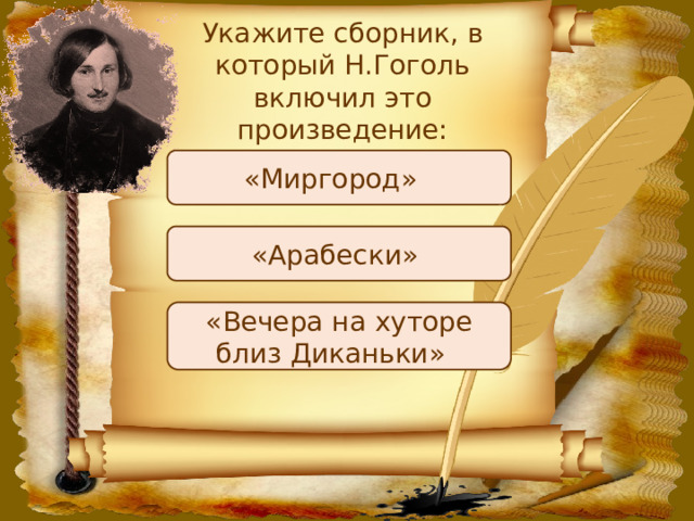 Укажите сборник, в который Н.Гоголь включил это произведение: «Миргород» «Арабески» «Вечера на хуторе близ Диканьки» 