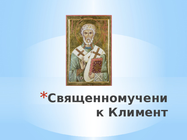 Священномученик Климент 