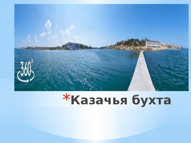 Казачья бухта 