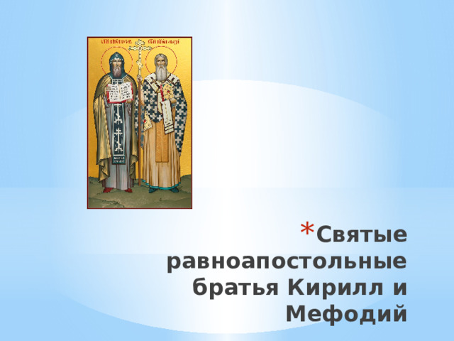 Святые равноапостольные братья Кирилл и Мефодий 