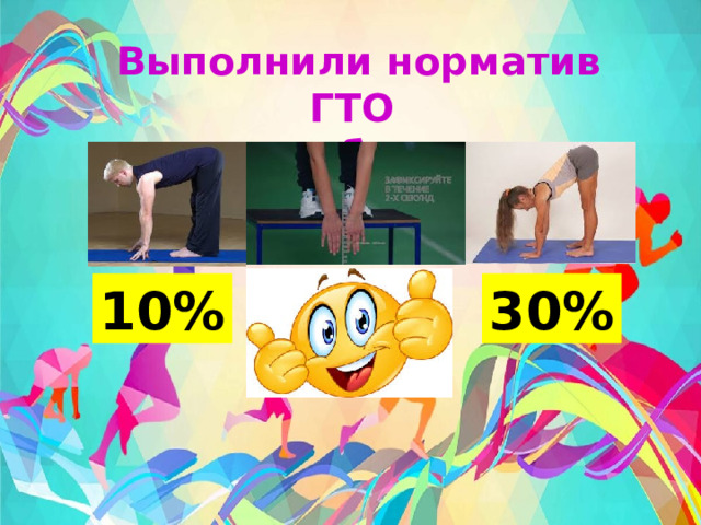 Выполнили норматив ГТО по гибкости 10% 30% 