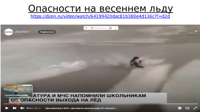 Опасности на весеннем льду  https://dzen.ru/video/watch/64199420dac81b380e4d136c?f=d2d 