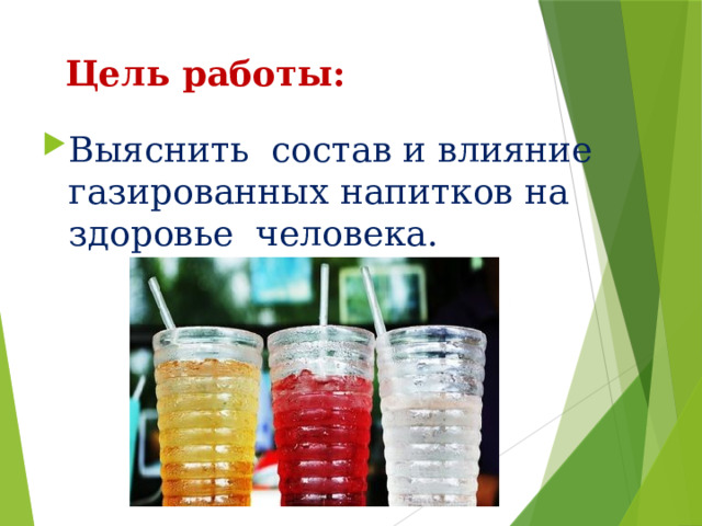  Цель работы: Выяснить состав и влияние газированных напитков на здоровье человека. 