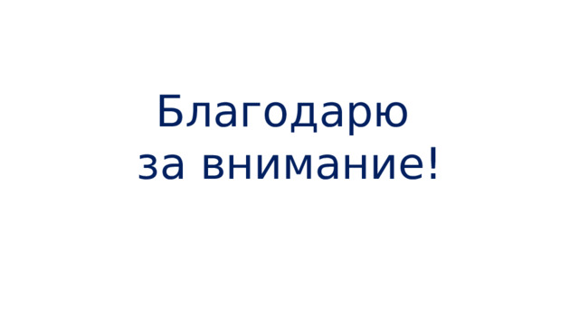 Благодарю за внимание! 