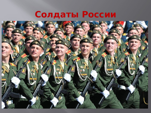 Солдаты России 