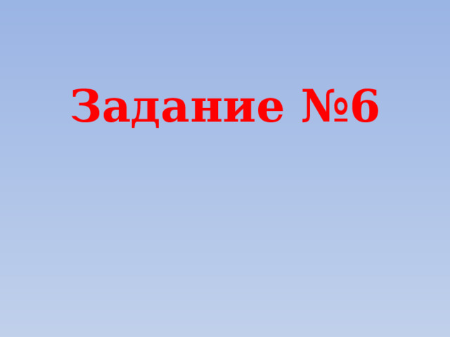 Задание №6 