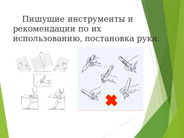  Пишущие инструменты и рекомендации по их использованию, постановка руки. 