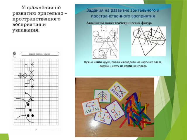  Упражнения по развитию зрительно – пространственного восприятия и узнавания. 