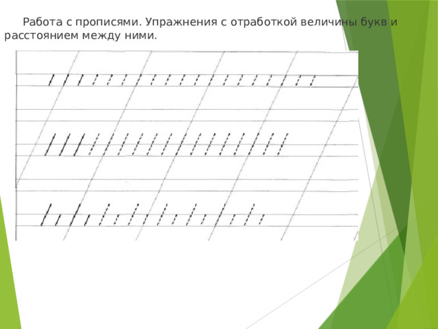  Работа с прописями. Упражнения с отработкой величины букв и  расстоянием между ними. 