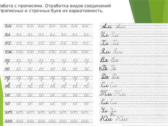 Работа с прописями. Отработка видов соединений  прописных и строчных букв их вариативность. 