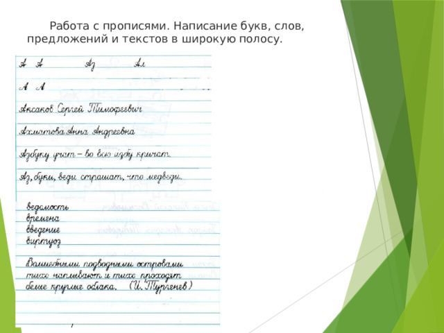  Работа с прописями. Написание букв, слов, предложений и текстов в широкую полосу. 