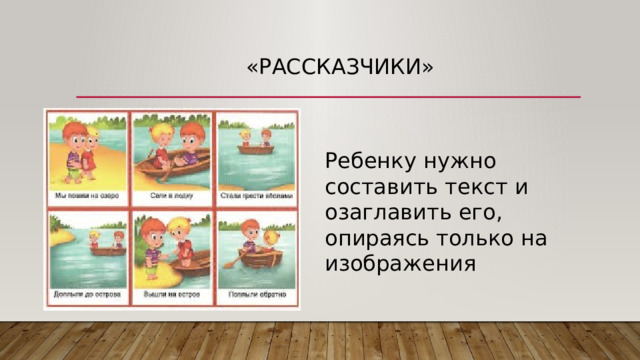 «Рассказчики» Ребенку нужно составить текст и озаглавить его, опираясь только на изображения 