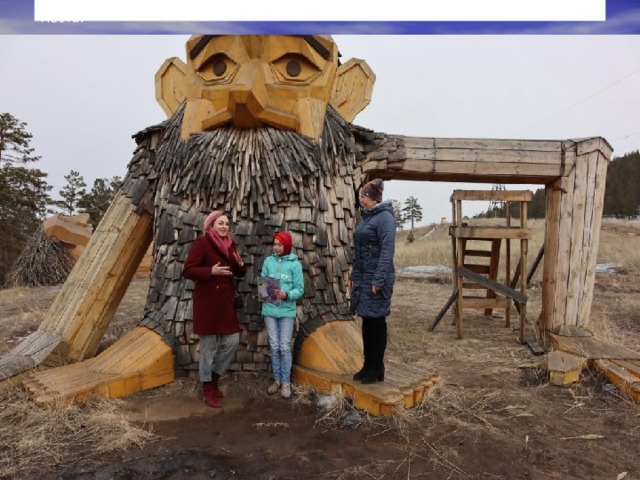 Огромный деревянный великан стал главным экспонатом этого сказочного места. 