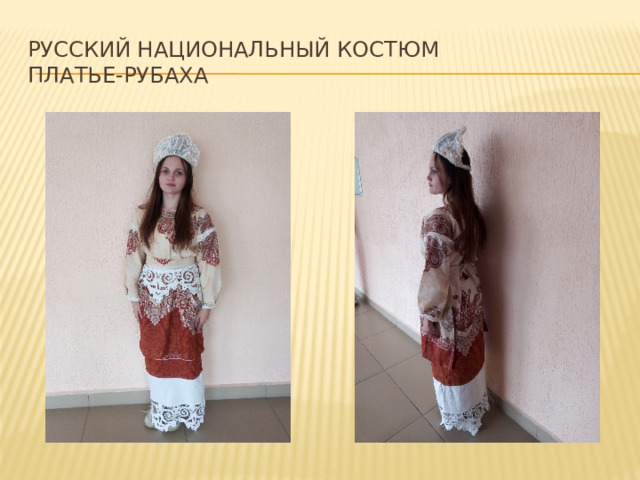 Русский национальный костюм  платье-рубаха 