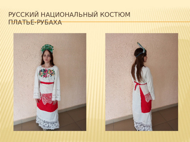 Русский национальный костюм  платье-рубаха 