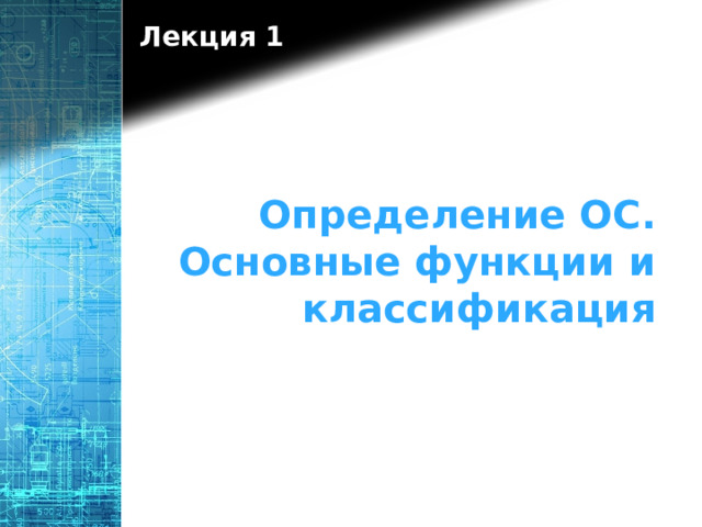 Лекция 1 Определение ОС. Основные функции и классификация 1 