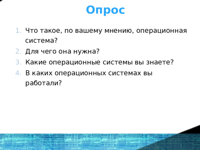 Опрос Что такое, по вашему мнению, операционная система? Для чего она нужна? Какие операционные системы вы знаете? В каких операционных системах вы работали?  1 