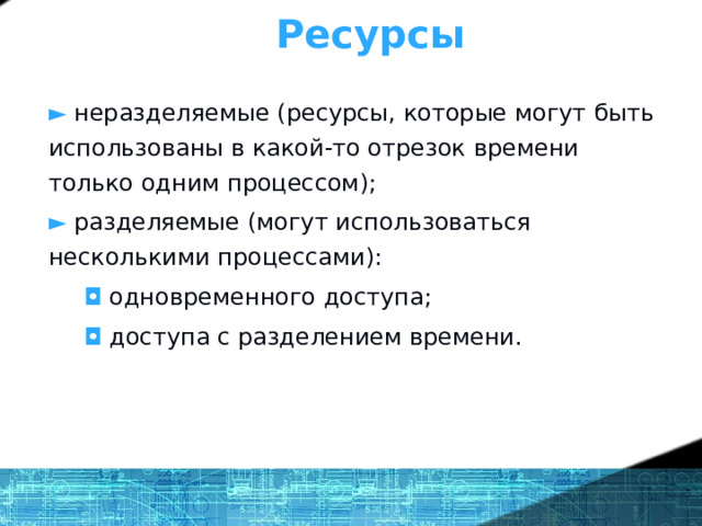 Что же такое ОС? - определение Ресурсы ►  неразделяемые (ресурсы, которые могут быть использованы в какой-то отрезок времени только одним процессом); ► разделяемые (могут использоваться несколькими процессами):  ◘  одновременного доступа;  ◘  доступа с разделением времени. 1 