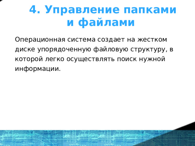 4. Управление папками и файлами  Операционная система создает на жестком диске упорядоченную файловую структуру, в которой легко осуществлять поиск нужной информации. 1 