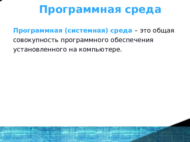Что же такое ОС? - определение Программная среда Программная (системная) среда – это общая совокупность программного обеспечения установленного на компьютере. 1 