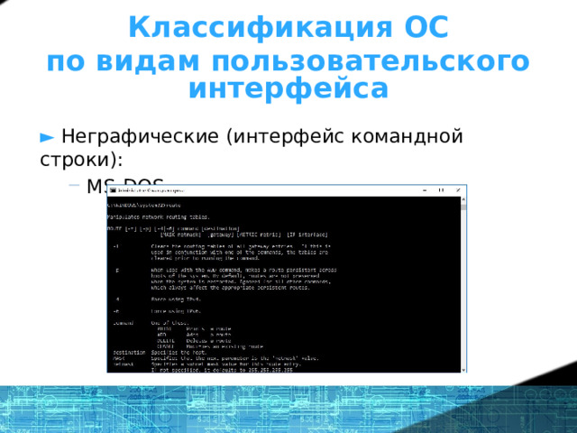 Классификация ОС по видам пользовательского интерфейса ►  Неграфические (интерфейс командной строки): MS-DOS. MS-DOS. 1 