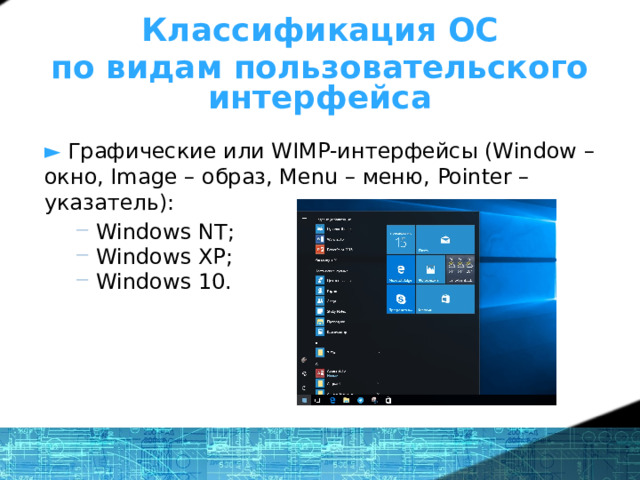 Классификация ОС по видам пользовательского интерфейса ►  Графические или WIMP-интерфейсы (Window – окно, Image – образ, Menu – меню, Pointer – указатель): Windows NT; Windows XP; Windows 10. Windows NT; Windows XP; Windows 10. 1 