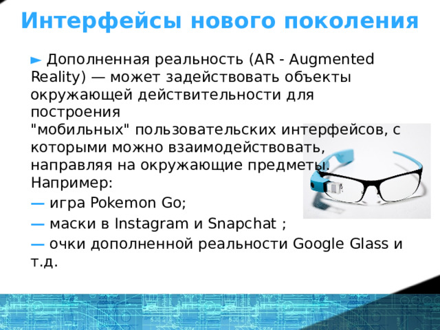 Интерфейсы нового поколения ►  Дополненная реальность (AR - Augmented Reality) — может задействовать объекты окружающей действительности для построения  