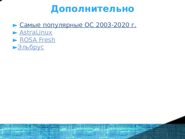 Дополнительно ► Самые популярные ОС 2003-2020 г. ► AstraLinux ► ROSA Fresh ► Эльбрус 1 