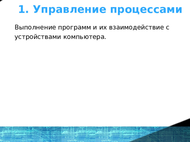 1. Управление процессами Выполнение программ и их взаимодействие с устройствами компьютера. 1 