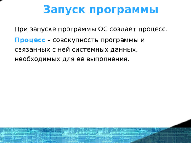 Запуск программы При запуске программы ОС создает процесс. Процесс – совокупность программы и связанных с ней системных данных, необходимых для ее выполнения. 1 