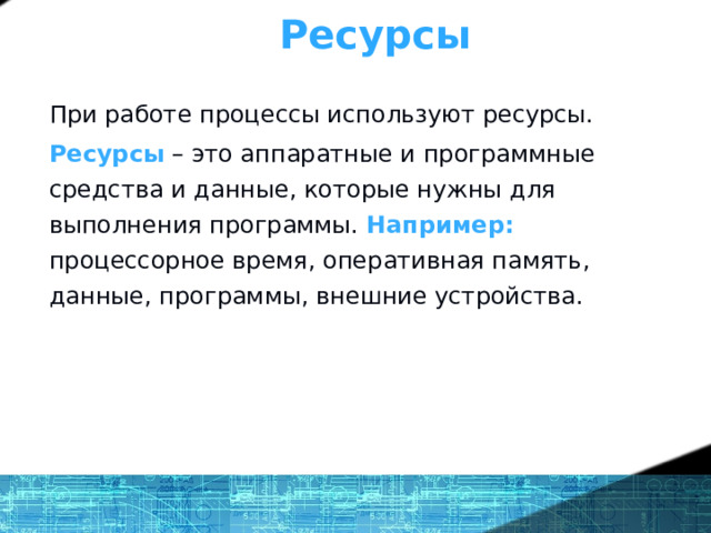 Что же такое ОС? - определение Ресурсы При работе процессы используют ресурсы. Ресурсы – это аппаратные и программные средства и данные, которые нужны для выполнения программы. Например: процессорное время, оперативная память, данные, программы, внешние устройства. 1 