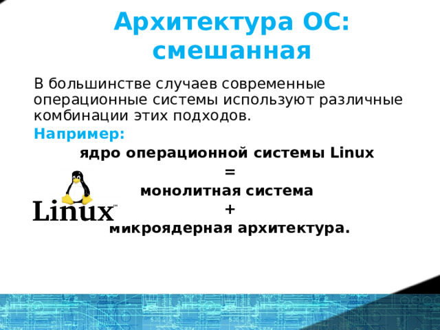 Архитектура ОС: смешанная В большинстве случаев современные операционные системы используют различные комбинации этих подходов. Например:  ядро операционной системы Linux = монолитная система +  микроядерная архитектура. Linux Windows 5 