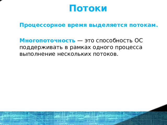 Потоки Процессорное время выделяется потокам.  Многопоточность — это способность ОС поддерживать в рамках одного процесса выполнение нескольких потоков. 14 