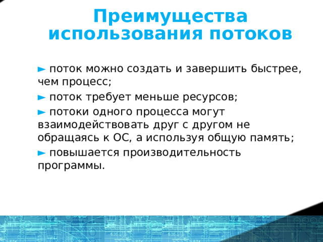 Преимущества использования потоков ►  поток можно создать и завершить быстрее, чем процесс; ► поток требует меньше ресурсов; ► потоки одного процесса могут взаимодействовать друг с другом не обращаясь к ОС, а используя общую память; ► повышается производительность программы. 14 