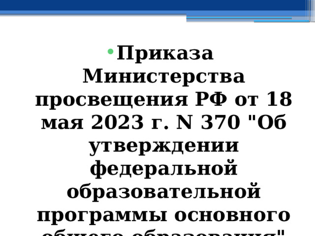 Приказа Министерства просвещения РФ от 18 мая 2023 г. N 370 