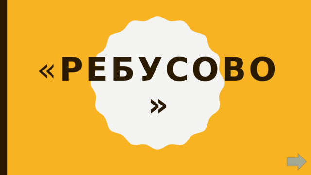 « Ребусово» 