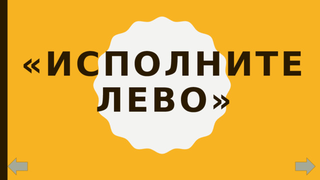 «Исполнителево» 