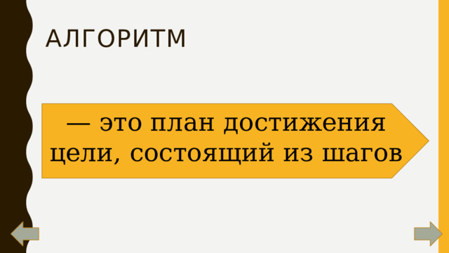 Алгоритм — это план достижения цели, состоящий из шагов 