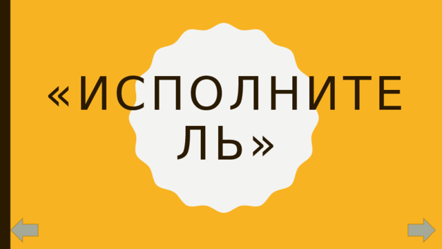 «Исполнитель» 
