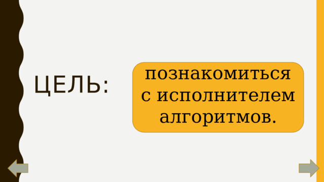 познакомиться с исполнителем алгоритмов. Цель: 