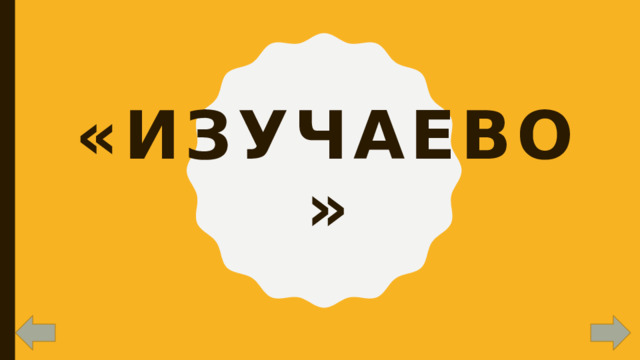 «Изучаево» 