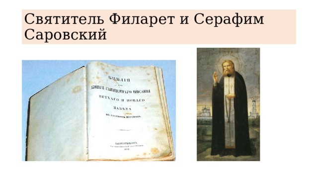 Святитель Филарет и Серафим Саровский 